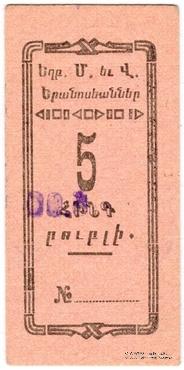 5 рублей 1920 г. (Александрополь)