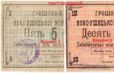 10 карбованцев 1919 г. (Новая Ушица)