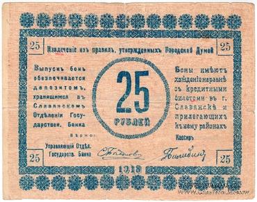 25 рублей 1918 г. (Славянск)