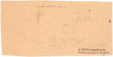 15 копеек 1924 г. (Севастополь)