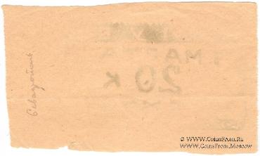 20 копеек 1924 г. (Севастополь)