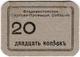 20 коп Владивосток Торг Пром Собрание АВ
