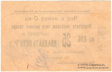 25 рублей 1923 г. (Анапа)