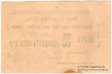 25 рублей 1923 г. (Анапа) БРАК