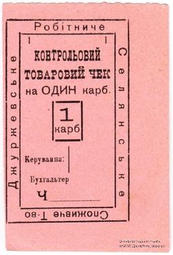 1 карбованец б/д (Джуржевка)