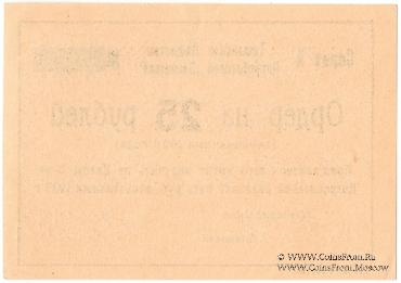 25 рублей 1923 г. (Тамань)