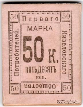 50 копеек б/д (Кизел)