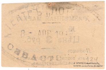 3 рубля 1918 г. (Севастополь)