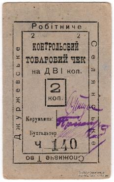 2 копейки б/д (Джуржевка)