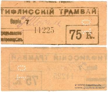 75 к б/д (Тифлис)