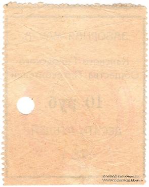 10 рублей 1925 г. (Канск)