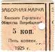 5 коп 1925 Канск гор ОП АВ