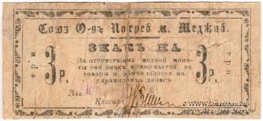 3 рубля б/д (Меджибож)