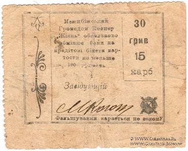 30 гривен 15 карбованцев б/д (Меджибож)