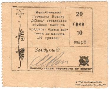20 гривен 10 карбованцев б/д (Меджибож)