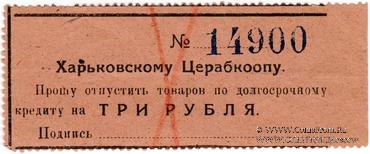 3 рубля 1924 г. (Харьков)