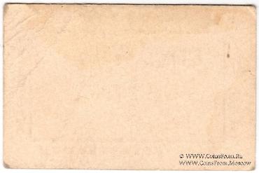 5 копеек 1920 г. (Новосильцево)