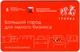 Карта Тройка 2019 Мос Предприниматель АВ