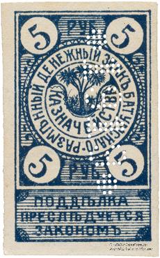 5 рублей 1919 г. (Батуми)