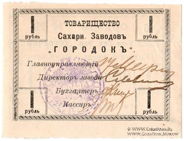 1 рубль 1919 г. (Городок)