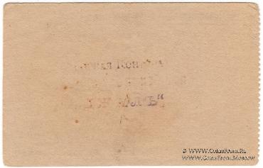 10 рублей 1919 г. (Кизил-Кия)