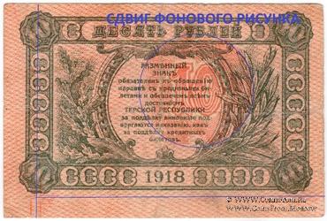 10 рублей 1918 г. БРАК