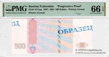 500 рублей 1997 (2004) г. ПРОБА / ОБРАЗЕЦ