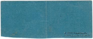 10 гривен (5 карбованцев) 1920 г. (Проскуров) БРАК (ПРОБА / ОБРАЗЕЦ)