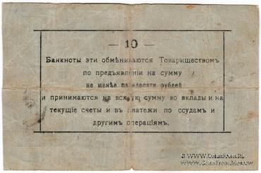 10 рублей 1918 г. (Малин)