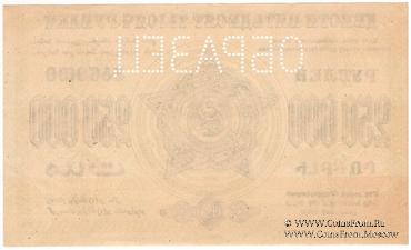 250.000 рублей 1923 г. ОБРАЗЕЦ (реверс)