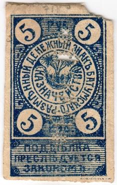 5 рублей 1919 г. (Батуми)