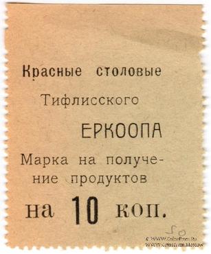 10 копеек б/д (Тифлис)