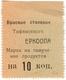 10 коп Тифлис ЕРКООП столовые АВ