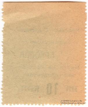 10 копеек б/д (Тифлис)