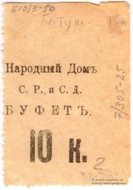 10 копеек б/д (Тифлис)