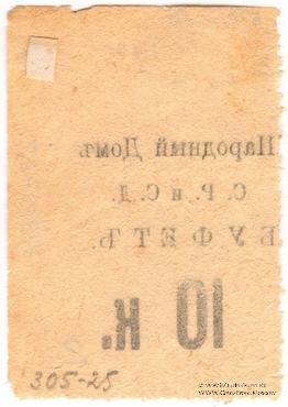 10 копеек б/д (Тифлис)