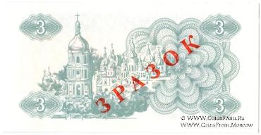 3 карбованца 1991 г. ОБРАЗЕЦ (ЗРАЗОК)