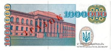 1.000.000 карбованцев 1995 г. ОБРАЗЕЦ