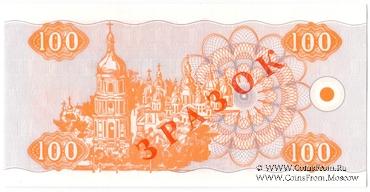 100 карбованцев 1992 г. ОБРАЗЕЦ 