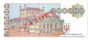 200.000 карбованцев 1994 г. ОБРАЗЕЦ