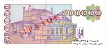 500.000 карбованцев 1994 г. ОБРАЗЕЦ