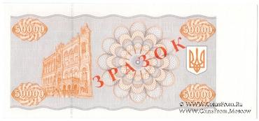 50.000 карбованцев 1994 г. ОБРАЗЕЦ