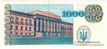1.000.000 карбованцев 1995 г. ФАЛЬШИВЫЙ