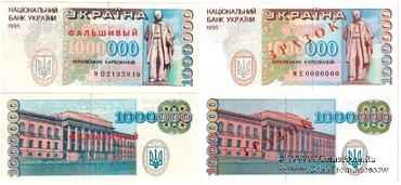 1.000.000 карбованцев 1995 г. ФАЛЬШИВЫЙ