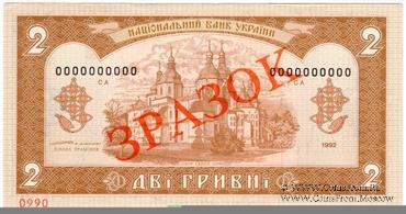 2 гривны 1992 г. ОБРАЗЕЦ (ЗРАЗОК)