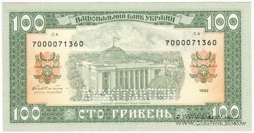 100 гривен 1992 г. 
