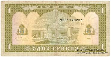 1 гривна 1992 г. 