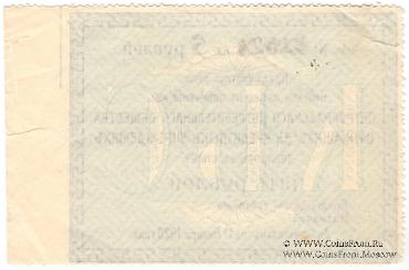 5 рублей 1919 г. (Петроград) БРАК