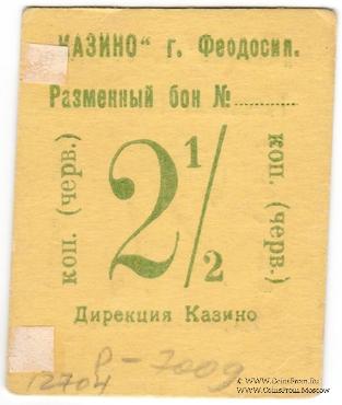 2 1/2 копейки б/д (Феодосия)