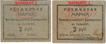 3 рубля б/д (Таганрог)